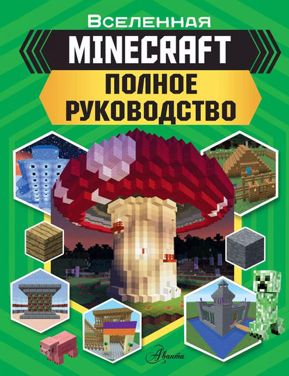 Обложка книги "Стэнли, Гали, Грин: MINECRAFT. Полное руководство"