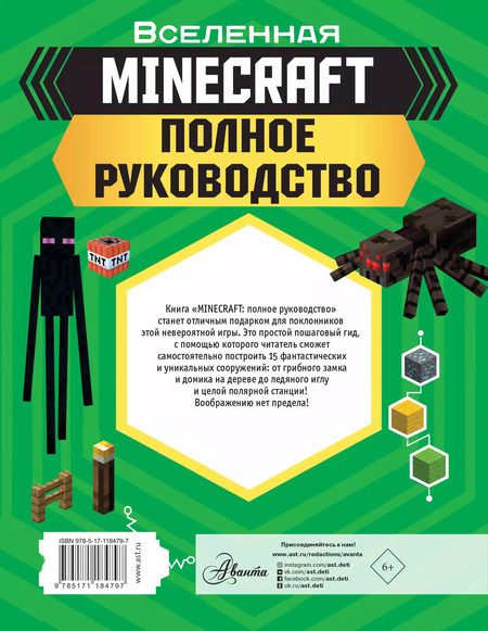 Фотография книги "Стэнли, Гали, Грин: MINECRAFT. Полное руководство"