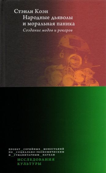 Обложка книги "Стэнли Коэн: Народные дьяволы и моральная паника. Создание модов и рокеров"