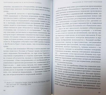 Фотография книги "Стэнли Коэн: Народные дьяволы и моральная паника. Создание модов и рокеров"
