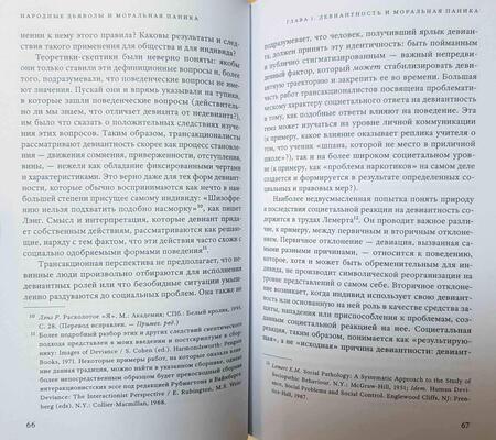 Фотография книги "Стэнли Коэн: Народные дьяволы и моральная паника. Создание модов и рокеров"