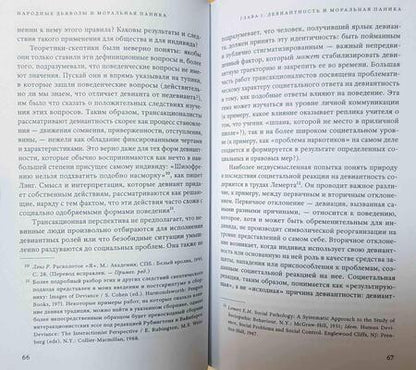 Фотография книги "Стэнли Коэн: Народные дьяволы и моральная паника. Создание модов и рокеров"