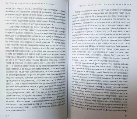 Фотография книги "Стэнли Коэн: Народные дьяволы и моральная паника. Создание модов и рокеров"