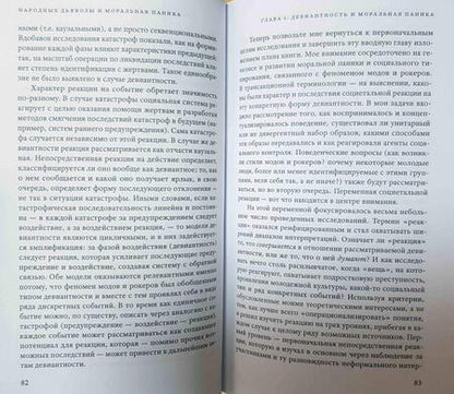 Фотография книги "Стэнли Коэн: Народные дьяволы и моральная паника. Создание модов и рокеров"