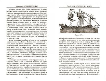 Фотография книги "Стэнли Лейн-Пул: Берберские пираты. История жестоких повелиетлей Средиземного моря ХV—ХIХ вв."