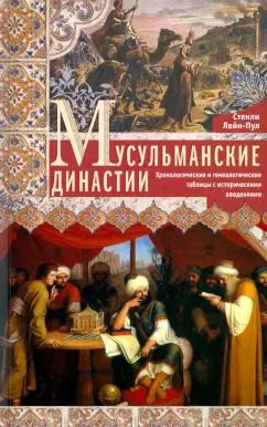 Обложка книги "Стэнли Лейн-Пул: Мусульманские династии. Хронологические и генеалогические таблицы с историческими введениями"