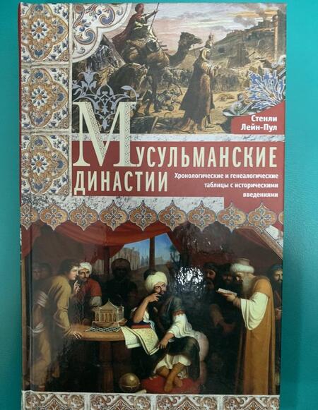 Фотография книги "Стэнли Лейн-Пул: Мусульманские династии. Хронологические и генеалогические таблицы с историческими введениями"