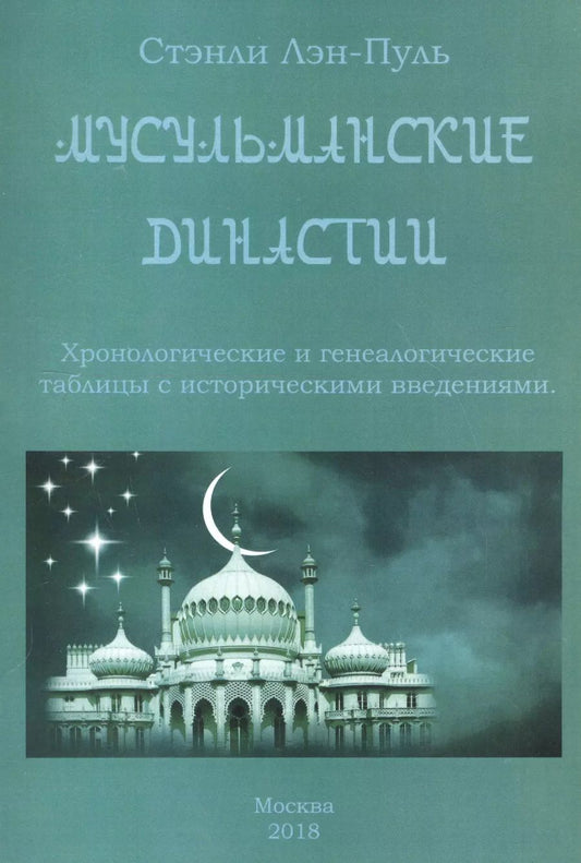 Обложка книги "Стенли Лейн­Пул: Мусульманские династии. Хронологические и генеалогические таблицы с историческими введениями"