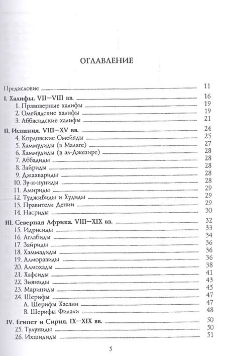 Фотография книги "Стенли Лейн­Пул: Мусульманские династии. Хронологические и генеалогические таблицы с историческими введениями"