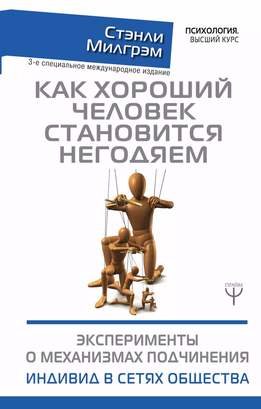 Обложка книги "Стэнли Милгрэм: Как хороший человек становится негодяем. Эксперименты о механизмах подчинения. Индивид в сетях общества. 3-е специальное международное издание"