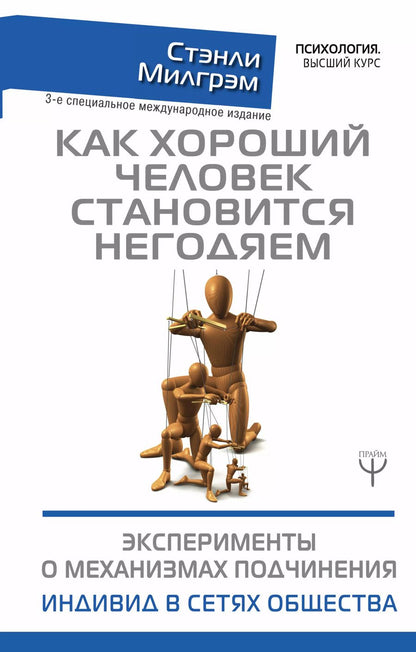 Обложка книги "Стэнли Милгрэм: Как хороший человек становится негодяем. Эксперименты о механизмах подчинения. Индивид в сетях общества. 3-е специальное международное издание"