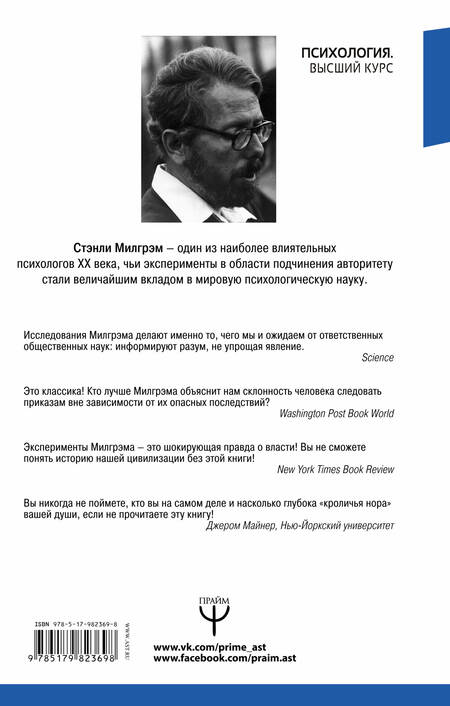 Фотография книги "Стэнли Милгрэм: Как хороший человек становится негодяем. Эксперименты о механизмах подчинения. Индивид в сетях общества. 3-е специальное международное издание"