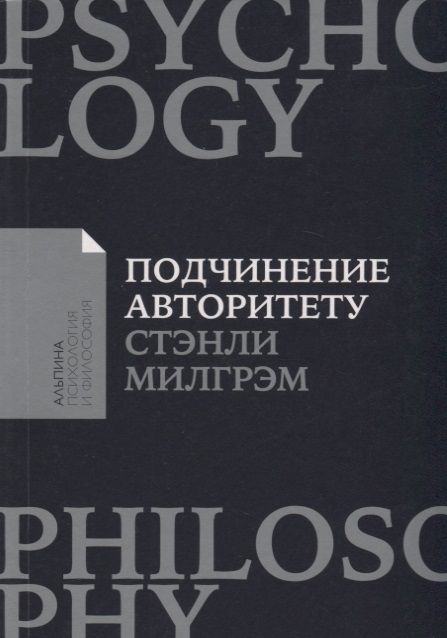 Обложка книги "Стэнли Милгрэм: Подчинение авторитету: Научный взгляд на власть и мораль"