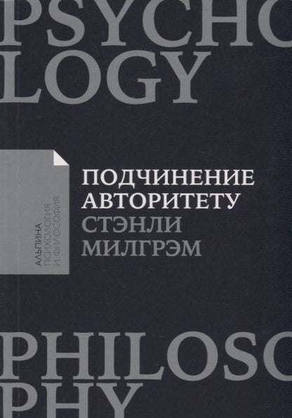 Обложка книги "Стэнли Милгрэм: Подчинение авторитету: Научный взгляд на власть и мораль"