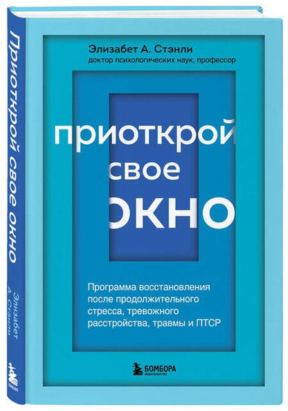 Фотография книги "Стэнли: Приоткрой свое окно. Программа восстановления после продолжительного стресса"