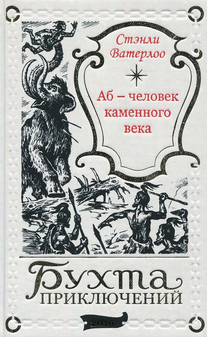 Обложка книги "Стэнли Ватерлоо: Аб – человек каменного века"