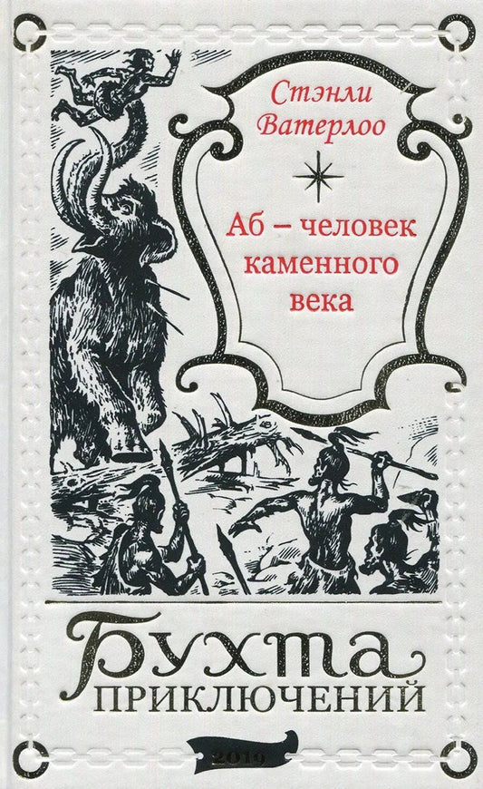 Обложка книги "Стэнли Ватерлоо: Аб – человек каменного века"