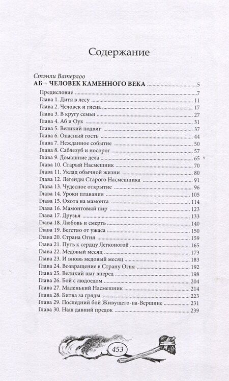 Фотография книги "Стэнли Ватерлоо: Аб – человек каменного века"