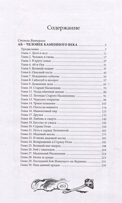 Фотография книги "Стэнли Ватерлоо: Аб – человек каменного века"