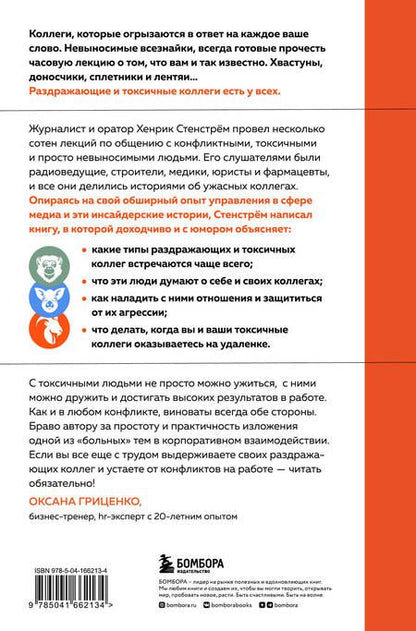Фотография книги "Стенстрём: Токсичные люди на работе. Инструкция по обезвреживанию"