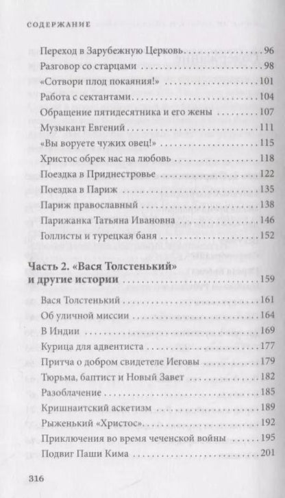 Фотография книги "Стеняев Протоиерей: Нескучная жизнь православного миссионера"