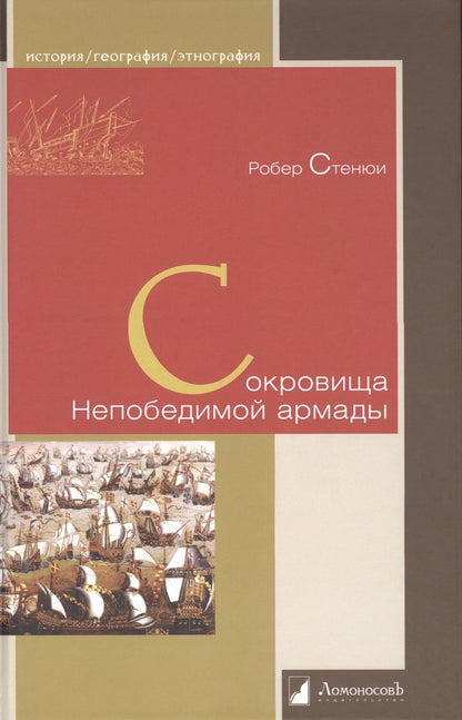 Обложка книги "Стенюи: Сокровища Непобедимой армады"