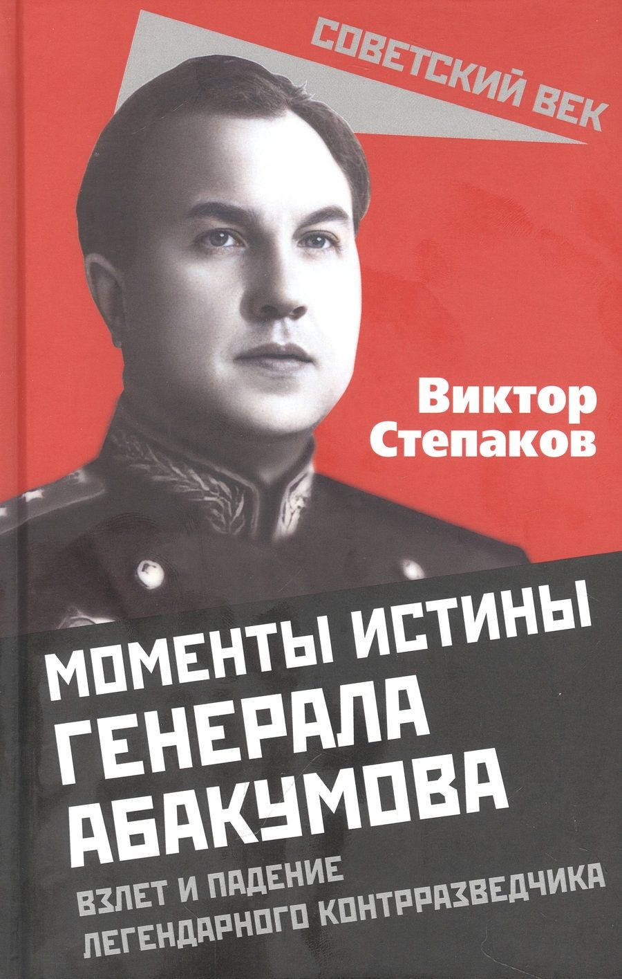 Обложка книги "Степаков: Моменты истины генерала Абакумова. Взлет и падение"