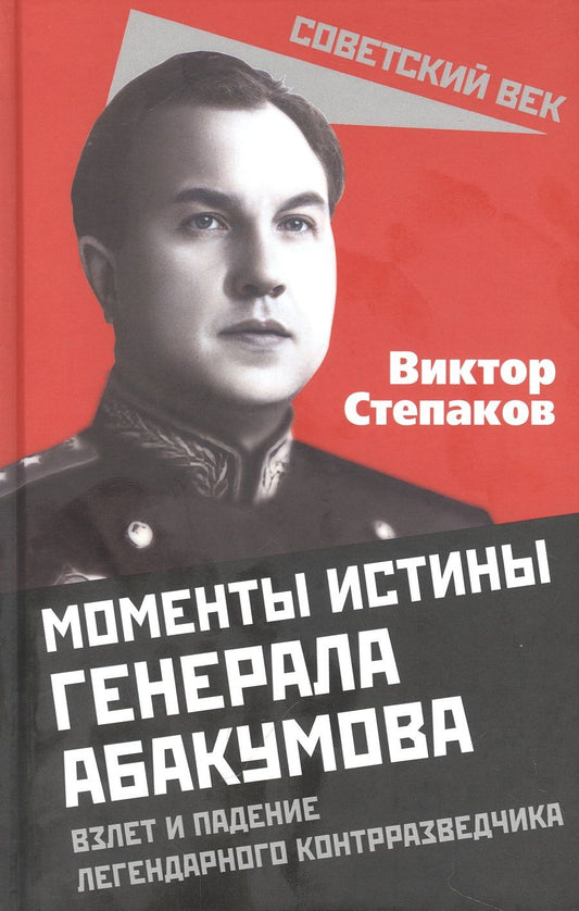Обложка книги "Степаков: Моменты истины генерала Абакумова. Взлет и падение"