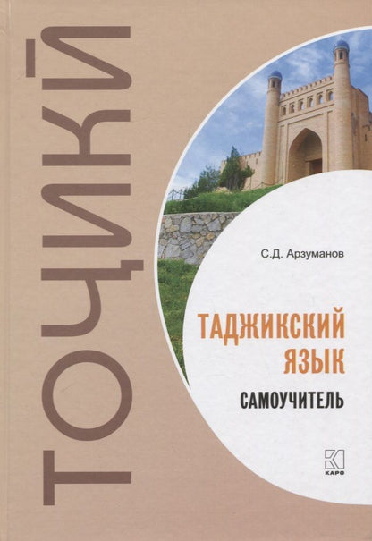 Обложка книги "Степан Арзуманов: Таджикский язык. Самоучитель"