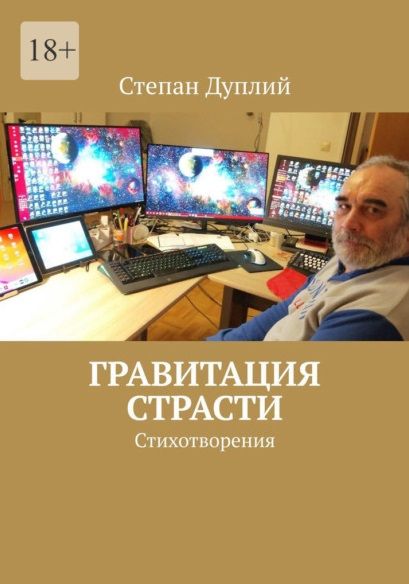 Обложка книги "Степан Дуплий: Гравитация страсти: Стихотворения"