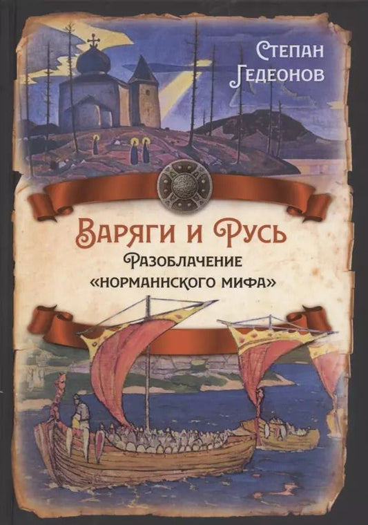 Обложка книги "Степан Гедеонов: Варяги и Русь. Разоблачение "норманнского мифа""