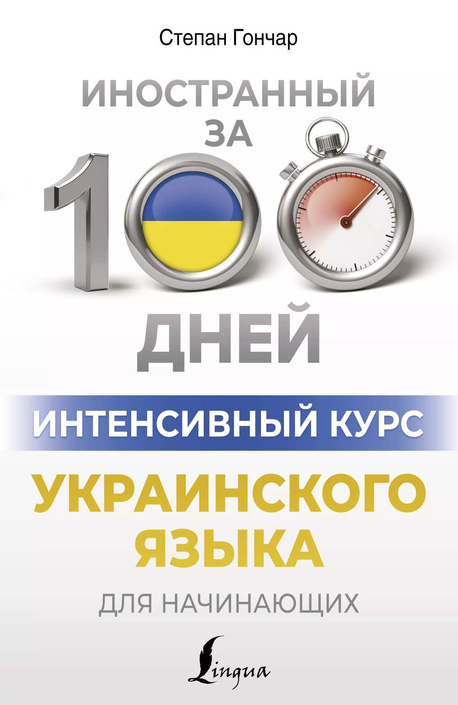 Обложка книги "Степан Гончар: Интенсивный курс украинского языка для начинающих"