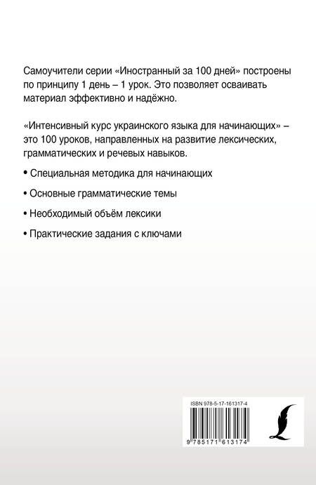 Фотография книги "Степан Гончар: Интенсивный курс украинского языка для начинающих"
