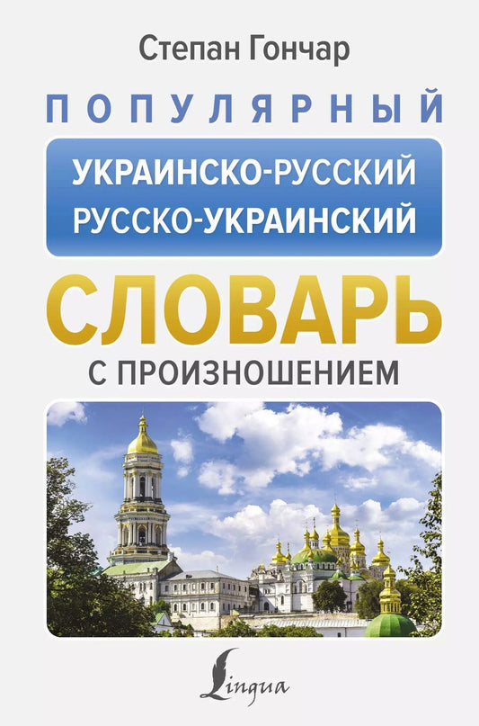 Обложка книги "Степан Гончар: Популярный украинско-русский русско-украинский словарь с произношением"
