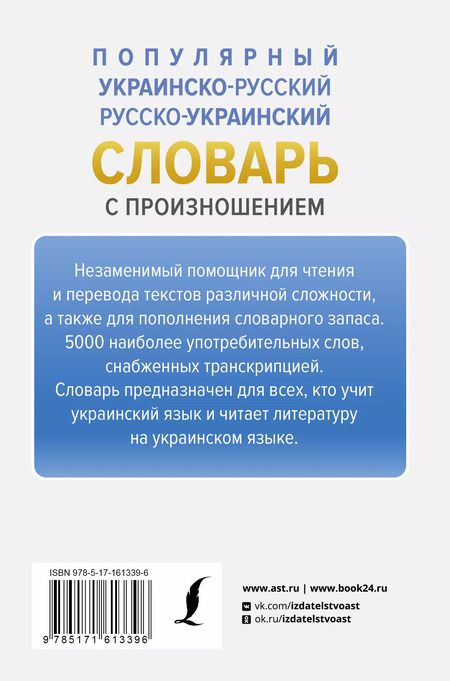 Фотография книги "Степан Гончар: Популярный украинско-русский русско-украинский словарь с произношением"