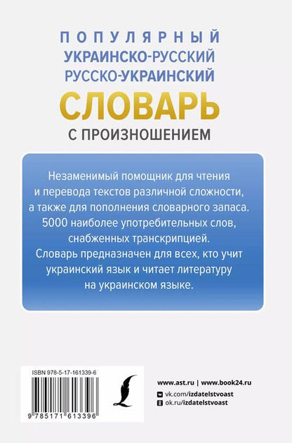 Фотография книги "Степан Гончар: Популярный украинско-русский русско-украинский словарь с произношением"