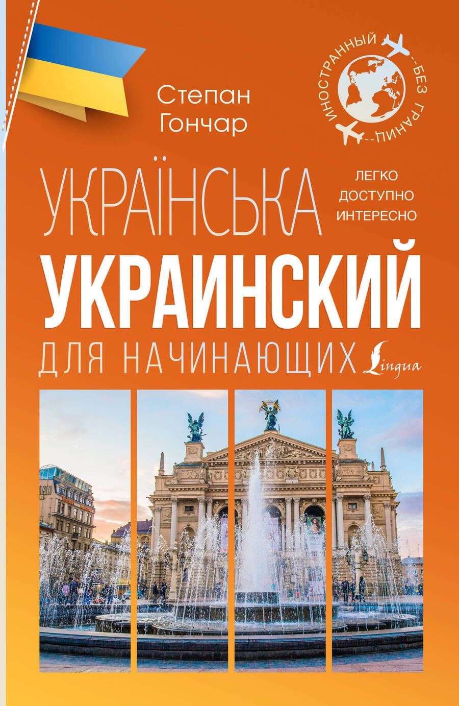 Обложка книги "Степан Гончар: Украинский для начинающих"