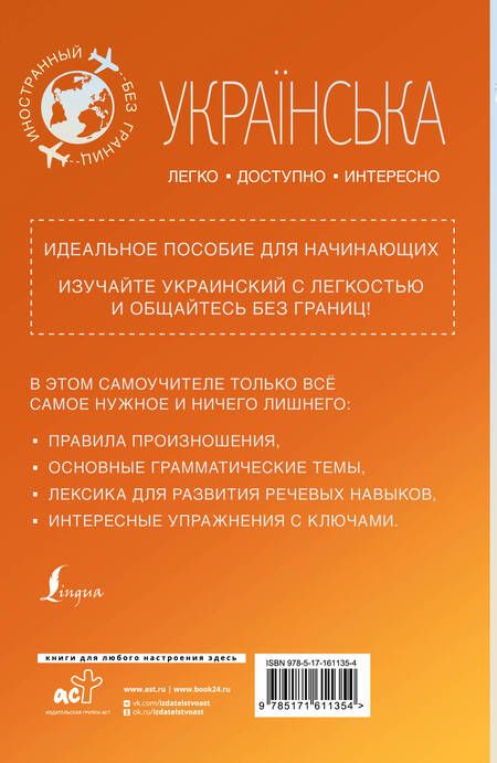 Фотография книги "Степан Гончар: Украинский для начинающих"