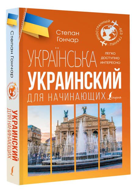 Фотография книги "Степан Гончар: Украинский для начинающих"