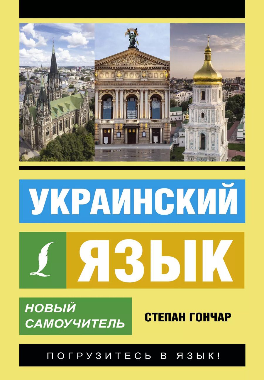 Обложка книги "Степан Гончар: Украинский язык. Новый самоучитель"