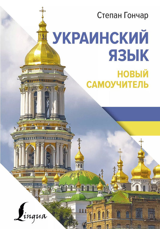 Обложка книги "Степан Гончар: Украинский язык. Новый самоучитель"