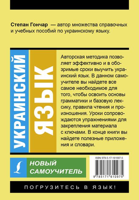 Фотография книги "Степан Гончар: Украинский язык. Новый самоучитель"