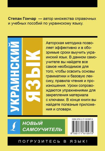 Фотография книги "Степан Гончар: Украинский язык. Новый самоучитель"