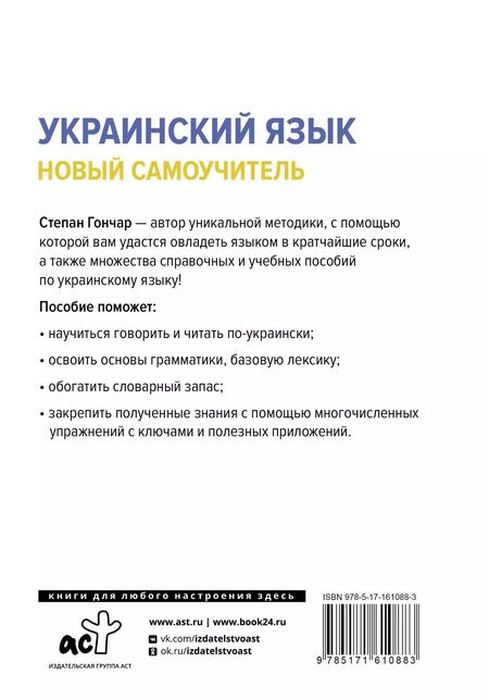 Фотография книги "Степан Гончар: Украинский язык. Новый самоучитель"