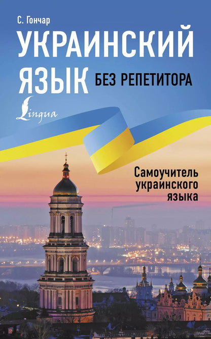 Обложка книги "Степан Гончар: Украинский язык без репетитора. Самоучитель украинского языка"