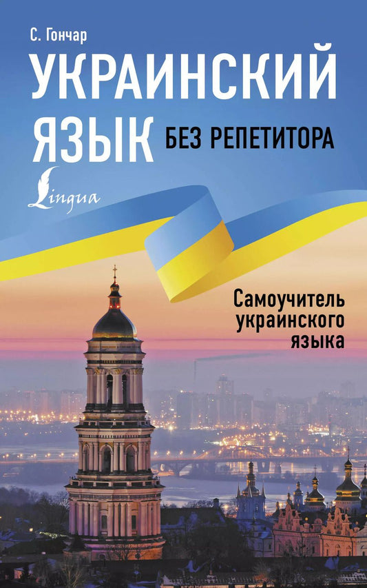 Обложка книги "Степан Гончар: Украинский язык без репетитора. Самоучитель украинского языка"