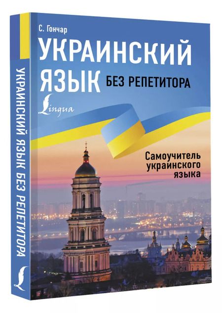 Фотография книги "Степан Гончар: Украинский язык без репетитора. Самоучитель украинского языка"