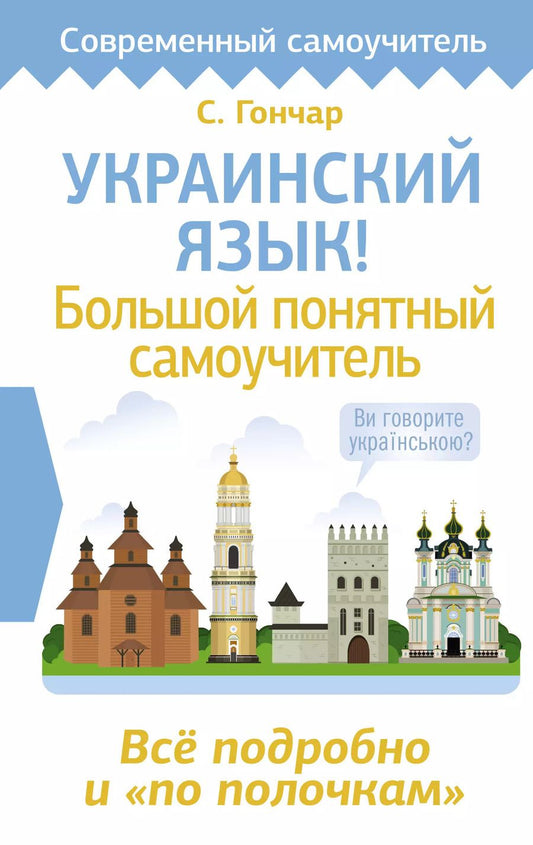 Обложка книги "Степан Гончар: Украинский язык! Большой понятный самоучитель. Всё подробно и "по полочкам""
