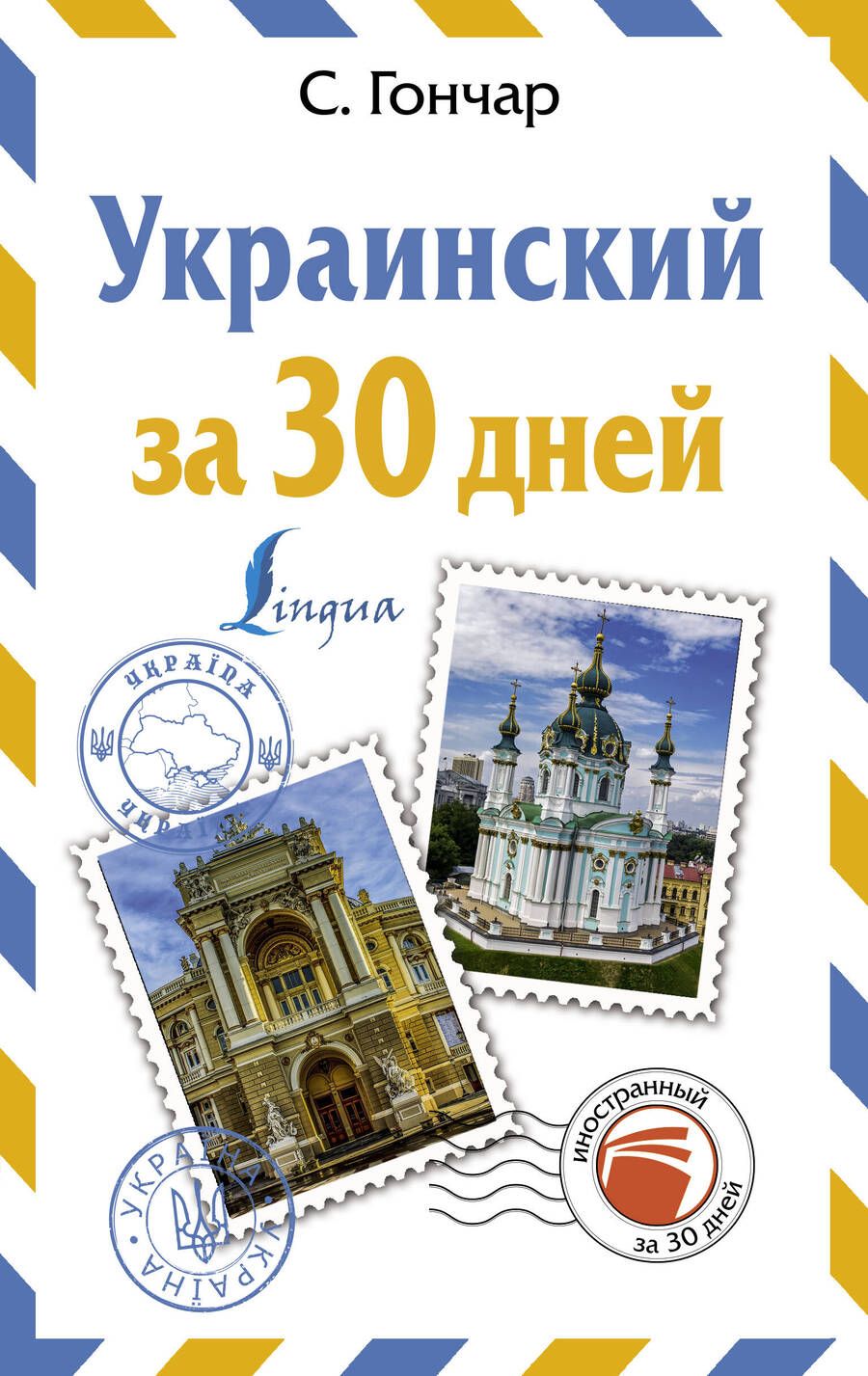 Обложка книги "Степан Гончар: Украинский за 30 дней"