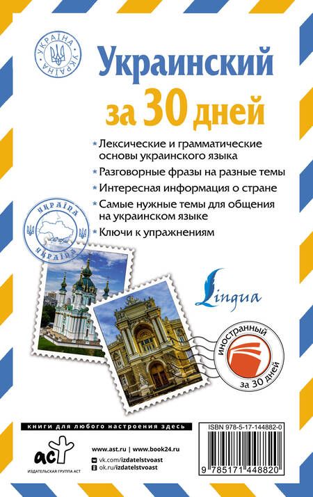 Фотография книги "Степан Гончар: Украинский за 30 дней"